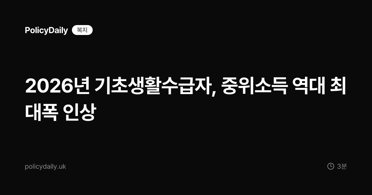 2026년 기초생활수급자, 중위소득 역대 최대폭 인상