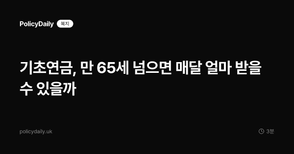 기초연금, 만 65세 넘으면 매달 얼마 받을 수 있을까