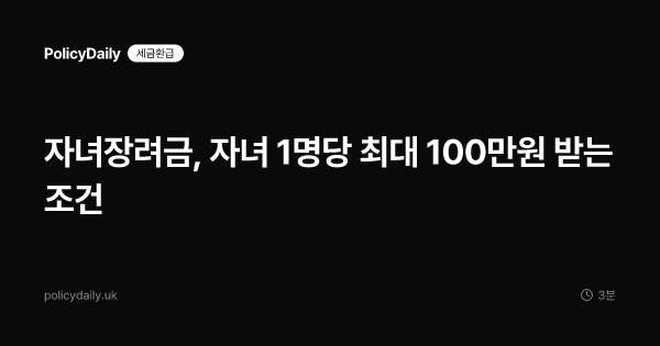 자녀장려금, 자녀 1명당 최대 100만원 받는 조건