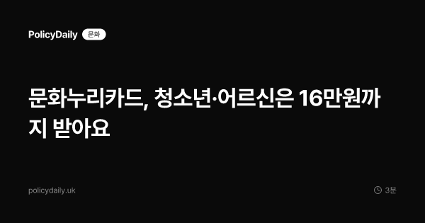 문화누리카드, 청소년·어르신은 16만원까지 받아요
