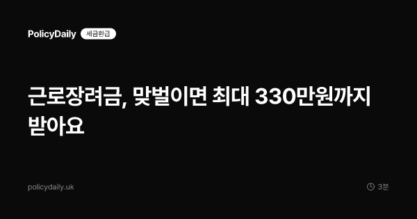 근로장려금, 맞벌이면 최대 330만원까지 받아요