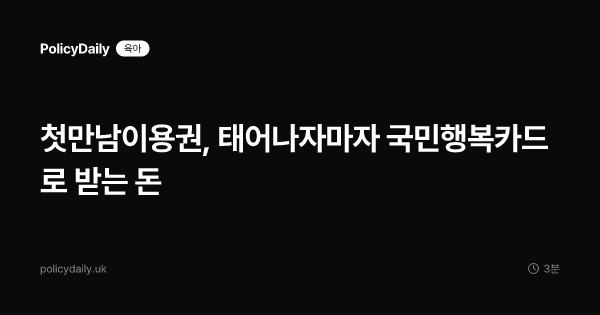 첫만남이용권, 태어나자마자 국민행복카드로 받는 돈