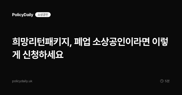 희망리턴패키지, 폐업 소상공인이라면 이렇게 신청하세요