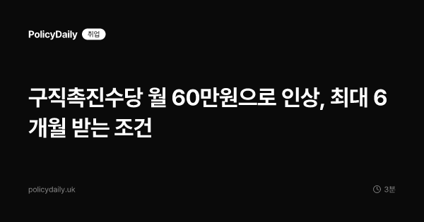 구직촉진수당 월 60만원으로 인상, 최대 6개월 받는 조건