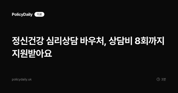 정신건강 심리상담 바우처, 상담비 8회까지 지원받아요