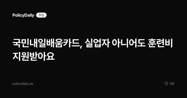 국민내일배움카드, 실업자 아니어도 훈련비 지원받아요