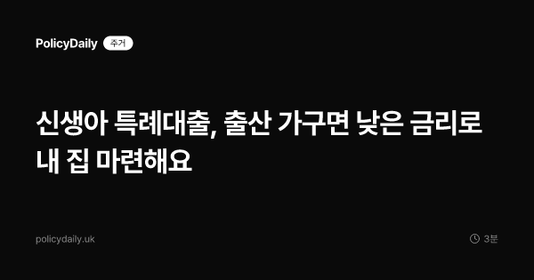 신생아 특례대출, 출산 가구면 낮은 금리로 내 집 마련해요