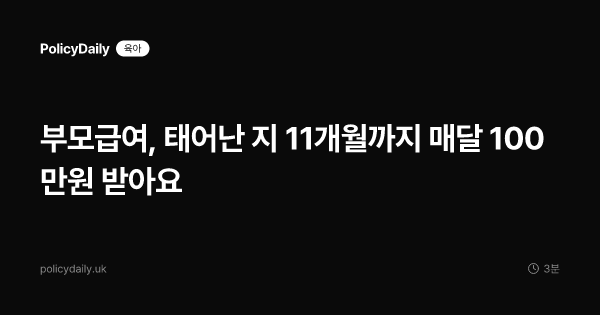 부모급여, 태어난 지 11개월까지 매달 100만원 받아요