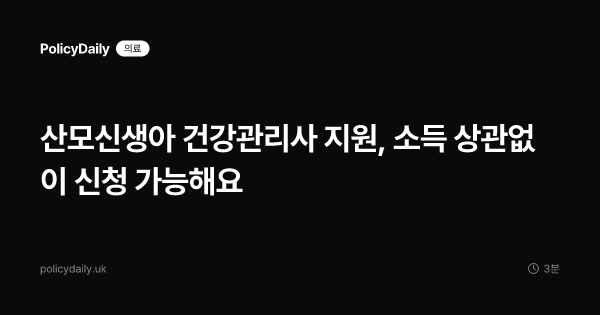 산모신생아 건강관리사 지원, 소득 상관없이 신청 가능해요