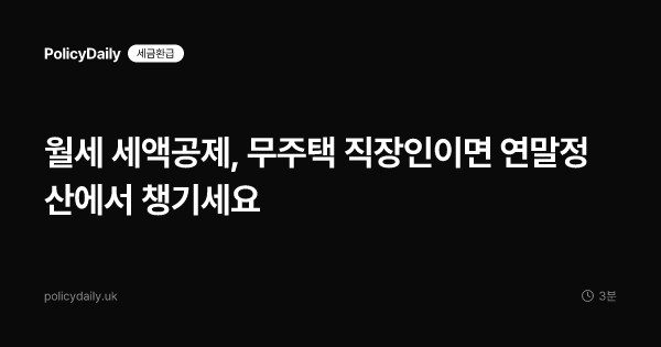 월세 세액공제, 무주택 직장인이면 연말정산에서 챙기세요