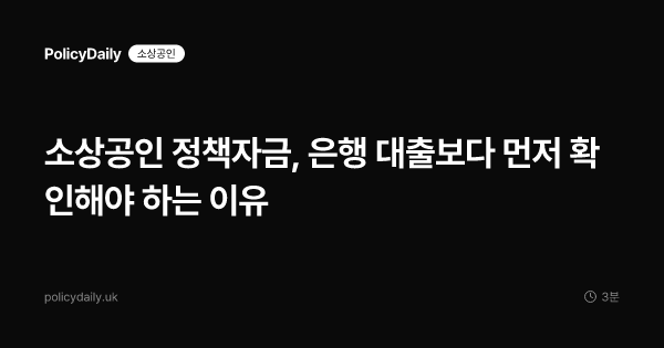 소상공인 정책자금, 은행 대출보다 먼저 확인해야 하는 이유