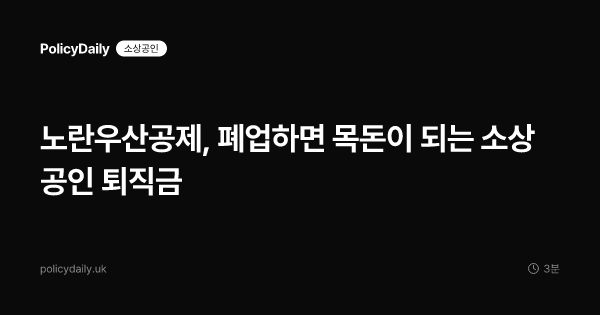 노란우산공제, 폐업하면 목돈이 되는 소상공인 퇴직금