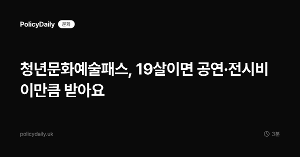 청년문화예술패스, 19살이면 공연·전시비 이만큼 받아요