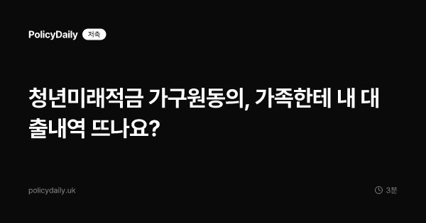 청년미래적금 가구원동의, 가족한테 내 대출내역 뜨나요?