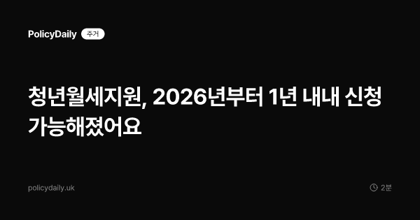 청년월세지원, 2026년부터 1년 내내 신청 가능해졌어요