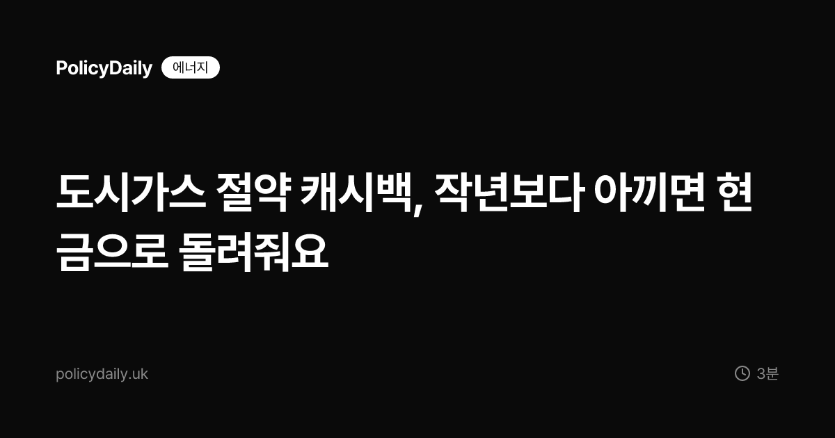 도시가스 절약 캐시백, 작년보다 아끼면 현금으로 돌려줘요