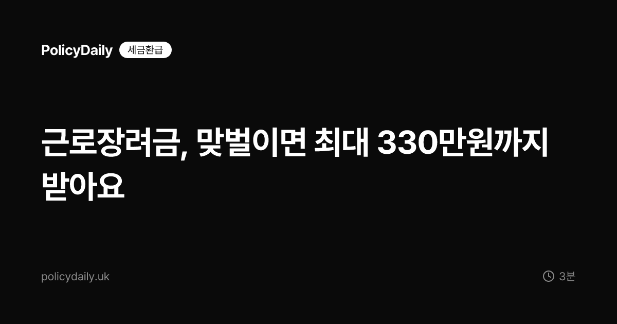 근로장려금, 맞벌이면 최대 330만원까지 받아요