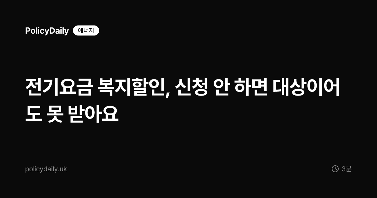 전기요금 복지할인, 신청 안 하면 대상이어도 못 받아요