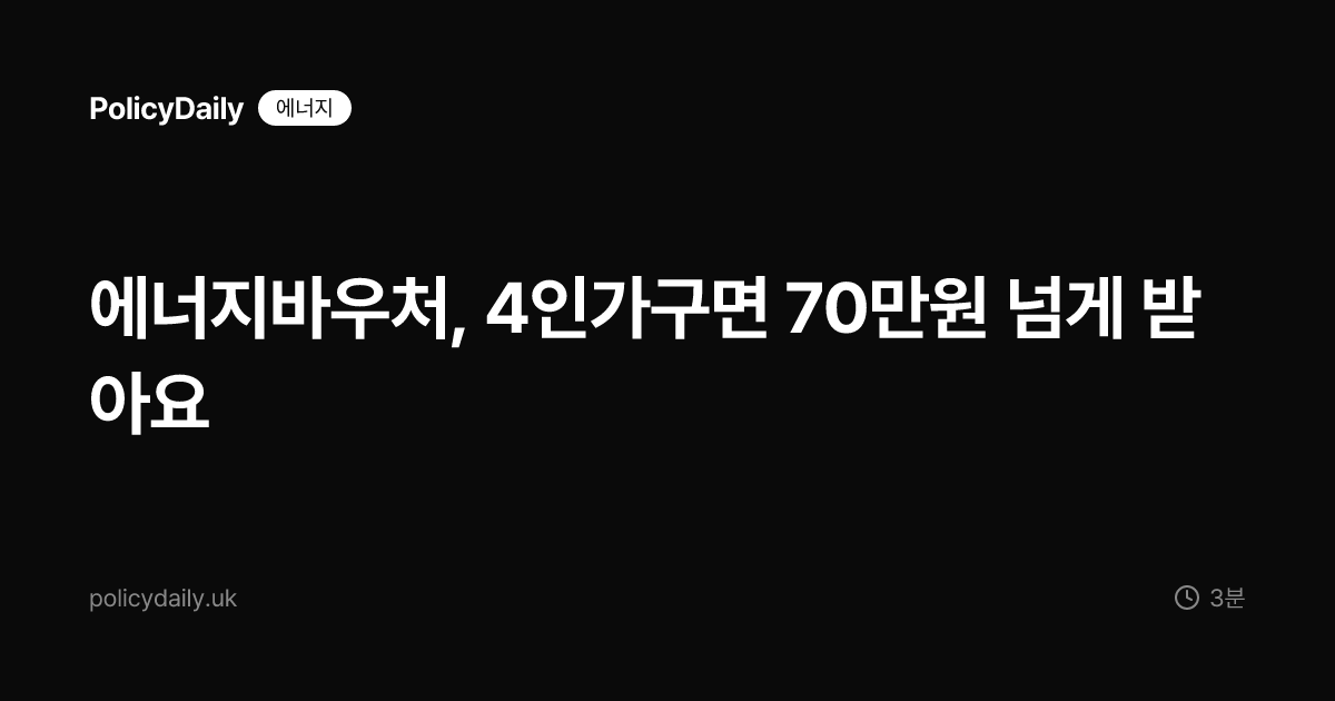 에너지바우처, 4인가구면 70만원 넘게 받아요
