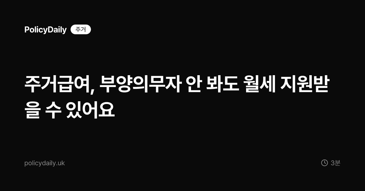 주거급여, 부양의무자 안 봐도 월세 지원받을 수 있어요