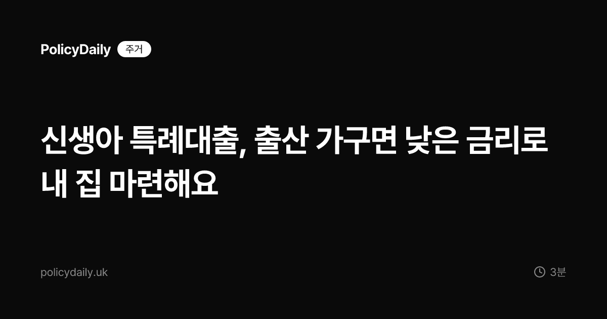 신생아 특례대출, 출산 가구면 낮은 금리로 내 집 마련해요