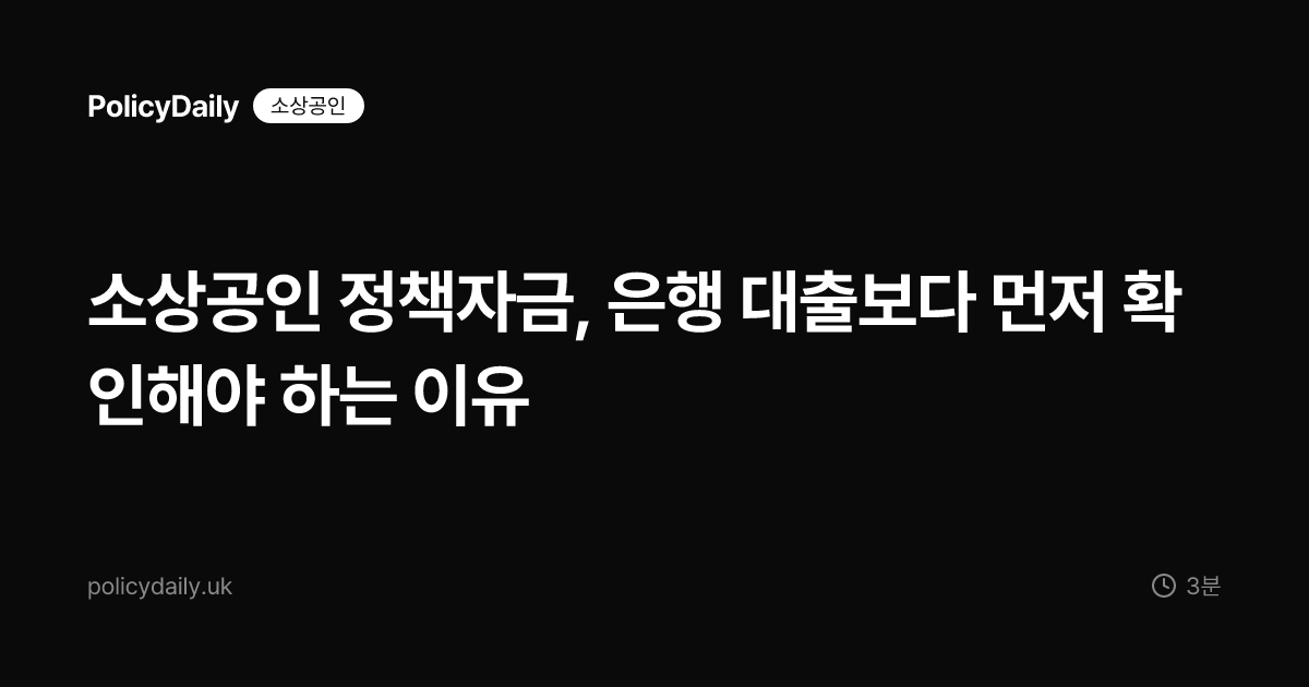 소상공인 정책자금, 은행 대출보다 먼저 확인해야 하는 이유