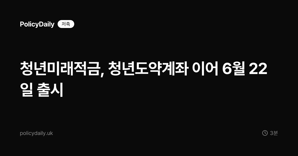 청년미래적금, 청년도약계좌 이어 6월 22일 출시