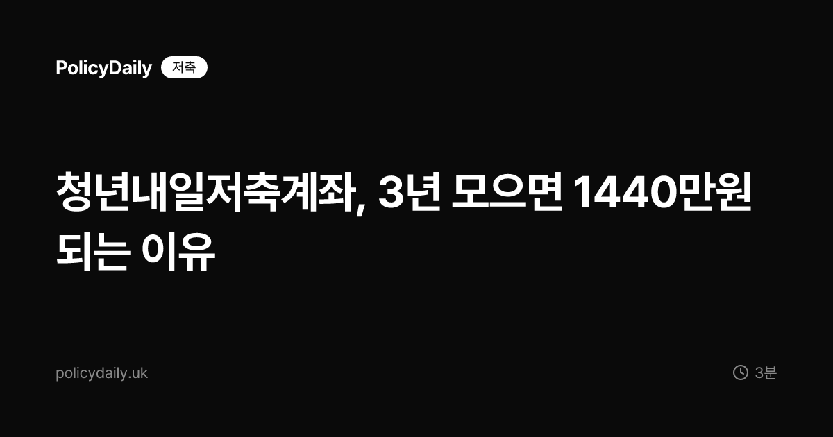청년내일저축계좌, 3년 모으면 1440만원 되는 이유